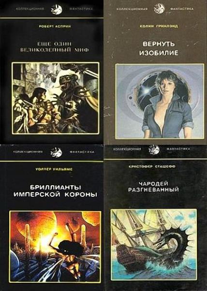 Серия - Коллекционная фантастика (9 томов)