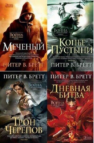 Питер Бретт - Война с демонами (4 книги)
