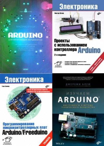 Коллектив авторов - Arduino. Сборник (21 книга + 6CD)