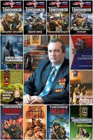 Александр Тамоников - Сборник произведений (217 книг) (2002-2017)
