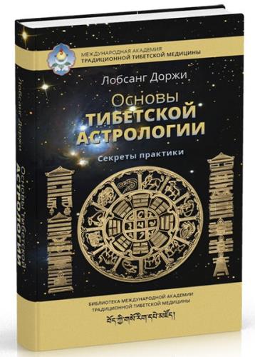 Лобсанг Доржи - Основы тибетской астрологии