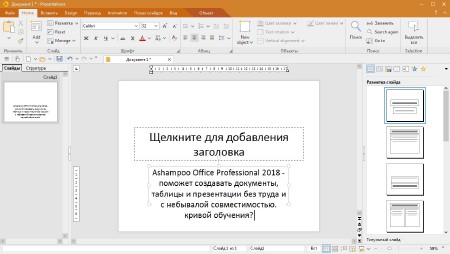 Ashampoo Office Professional 2018 Rev 927.0308 ML/RUS