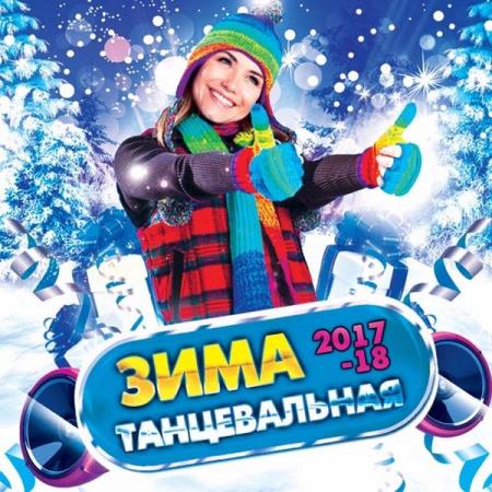 VA - Зима танцевальная (2017)