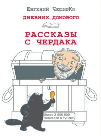 Евгений Чеширко - Собрание сочинений (9 книг) (2014-2017)