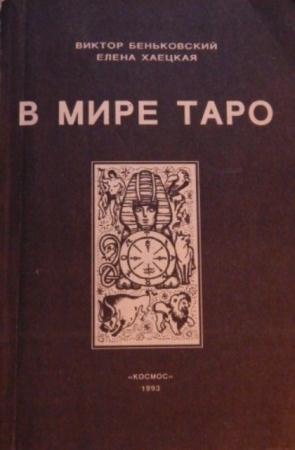 В. Беньковский, Е. Хаецкая - В мире Таро (1992)