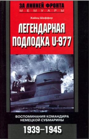Хайнц Шаффер - Хайнц Шаффер - Легендарная подлодка U-977. Воспоминания командира немецкой субмарины. 1939-1945 (2008)