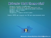 Xubuntu 16.04 i386 Theme Win7/10 v.3.8 Compiz (2017) RUS