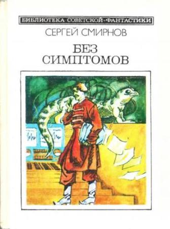 Смирнов Сергей - Без симптомов (1990)