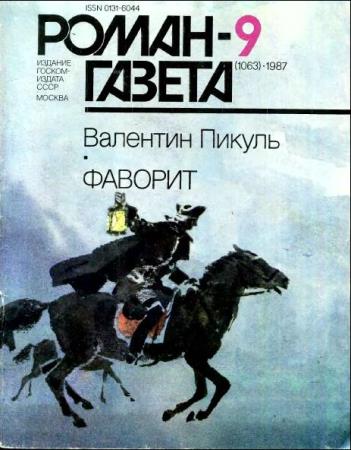 Роман-газета №24 номера  (1987) 