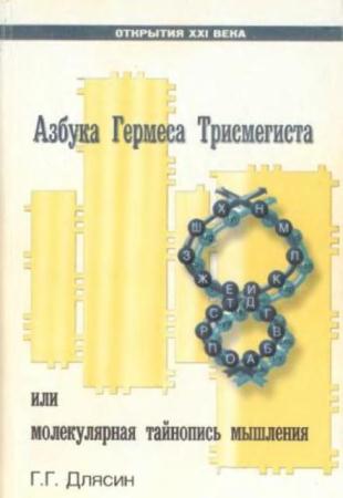 Длясин Геннадий Геннадьевич - Азбука Гермеса Трисмегиста или Молекулярная тайнопись мышления (1998)