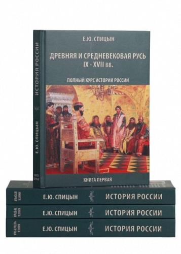 Спицын Евгений - История России (4 книги)