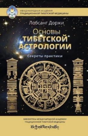 Лобсанг Доржи - Основы тибетской астрологии (2017)