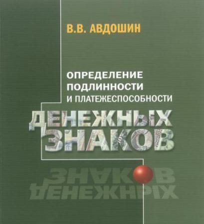 Владимир Авдошин - Определение подлинности и платежеспособности денежных знаков (2017)