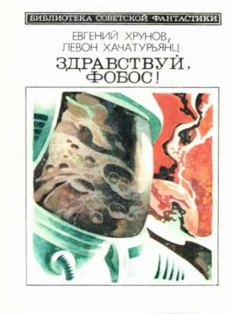 Хрунов Евгений, Хачатурьянц Левон - Здравствуй, Фобос! (1988)