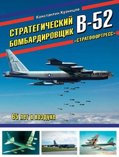 Стратегический бомбардировщик B-52 «Стратофортресс». 65 лет в воздухе