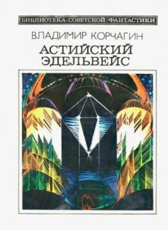 Корчагин Владимир - Астийский эдельвейс (1982)