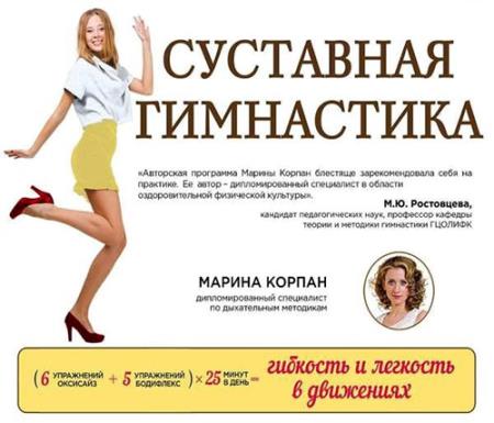 Марина Корпан - Суставная гимнастика