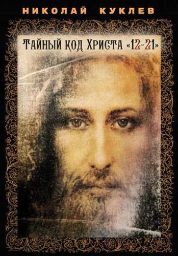 Николай Куклев - Тайный код Христа «12-21»