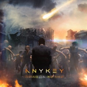 Any Key - Правда Жизни (2017)