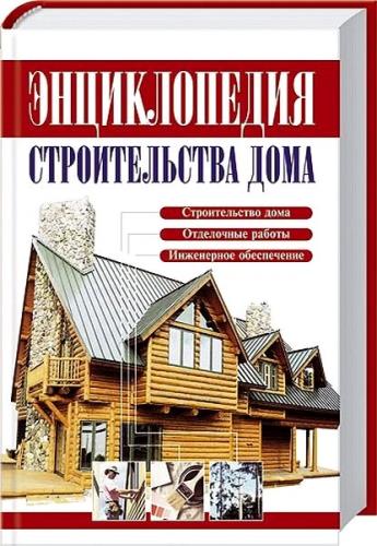 В.И. Рыженко - Энциклопедия строительства дома
