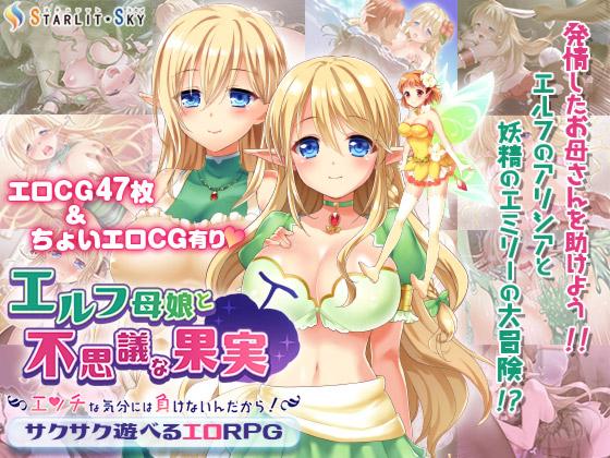 Elven Mother, Daughter and a Mysterious Fruit ~We'll Never Give in to H Temptations!~ [1.0] (Starlit Sky) [cen] [2017, jRPG, Elf, Female Heroine, Blonde, Breast Sex, Masturbation, Group, Tentacles] [jap]