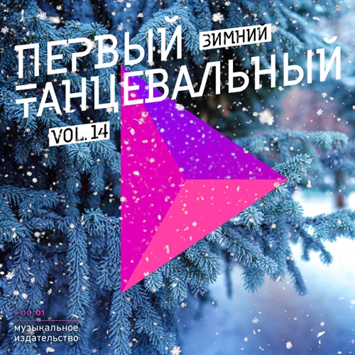 Первый танцевальный Vol.14 - Зимний (2018)