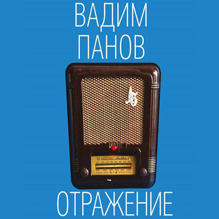 Панов Вадим - Отражение  (Аудиокнига)