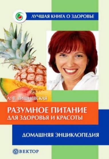 А. Вишневская - Разумное питание для здоровья и красоты