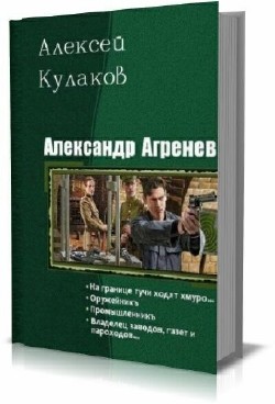 Алексей Кулаков - Александр Агренев. Тетралогия