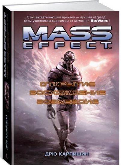 Mass Effect (5 книг)