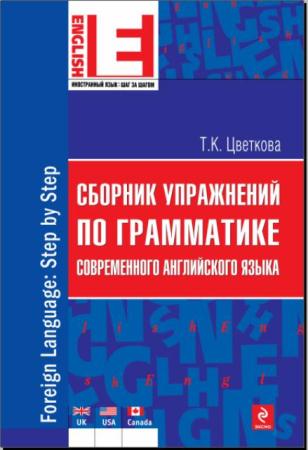 Татьяна Цветкова - Сборник упражнений по грамматике современного английского языка (2012)