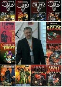 Сергей Соболев - Сборник (44 книги)