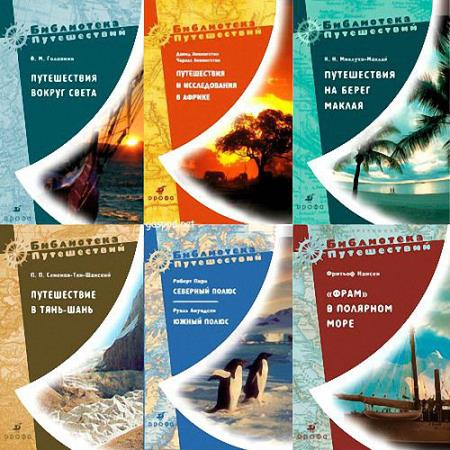 Серия - Библиотека путешествий (25 книг)