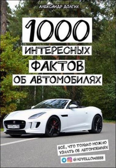 Александр Долгих - 1000 интересных фактов об автомобилях. Всё, что только можно узнать об автомобилях