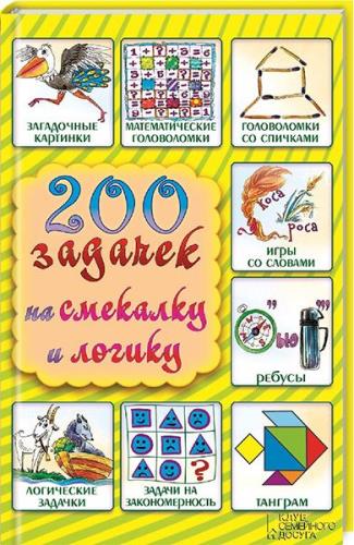 С. Невский - 200 задачек на смекалку и логику