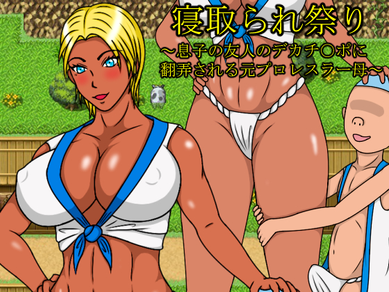Cuckoldry Festival ~Former Pro Wrestler Mother Trifled by the Huge D*ck of her Son's Friend~ [1.0] (HOSEpanty) [cen] [2018, jRPG, Male Hero, Clothes, Incest, Big Breasts, Mature, Dark Skin, Blowjob, Straight] [jap]