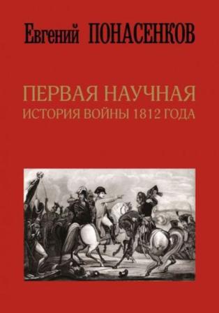 Понасенков Е.Н. - Первая научная история войны 1812 года (2017)