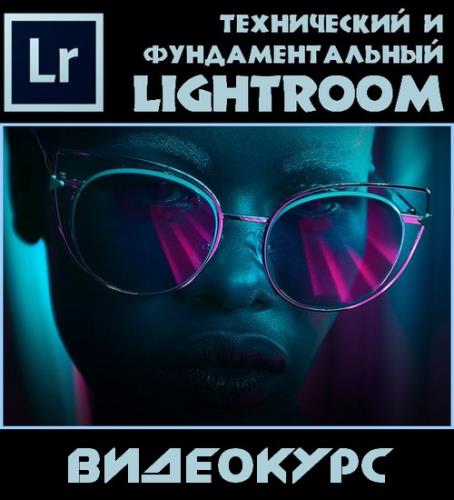 Технический или фундаментальный Lightroom (2017)