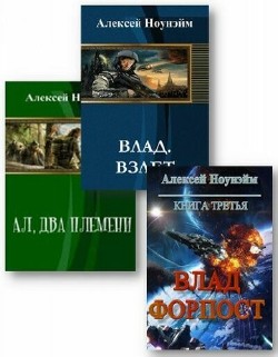 Алексей Ноунэйм - Сборник (6 книг)