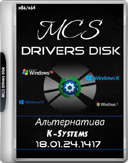MCS Drivers Disk 18.01.24.1417 (MULTi5/RUS/2018)
