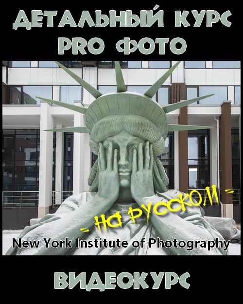 Детальный курс PRO фото (2017) HDRip