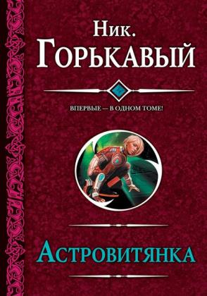 Николай Горькавый - Сборник сочинений (8 книг)