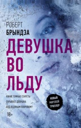 Роберт Брындза - Девушка во льду (2018)