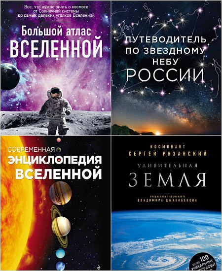 Серия «Подарочные издания. Миссия «Космос» (4 книги)