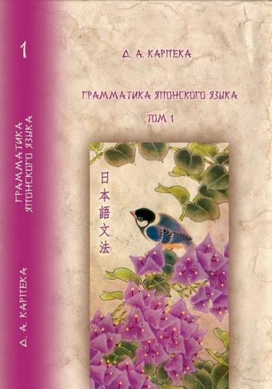 Д.А. Карпека - Грамматика японского языка в 3-х томах 