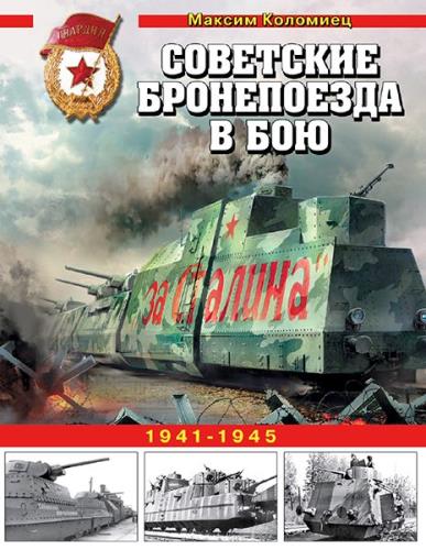 Максим Коломиец - Советские бронепоезда в бою 1941 - 1945