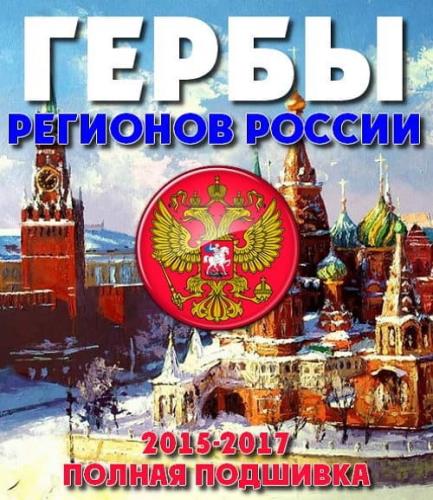 Гербы регионов России (подшивка 2015-2017)