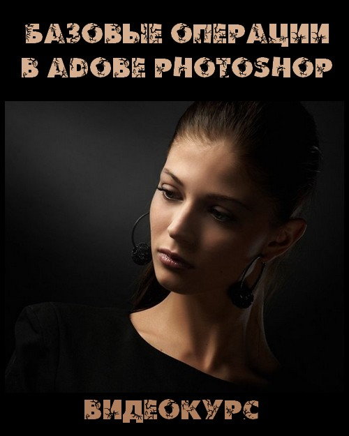Базовые операции в Adobe Photoshop (2017) PCRec