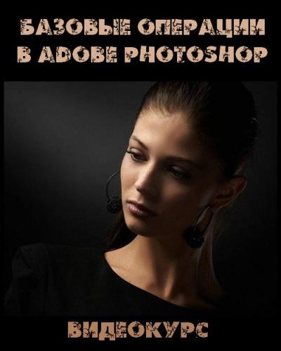 Базовые операции в Adobe Photoshop (2017)
