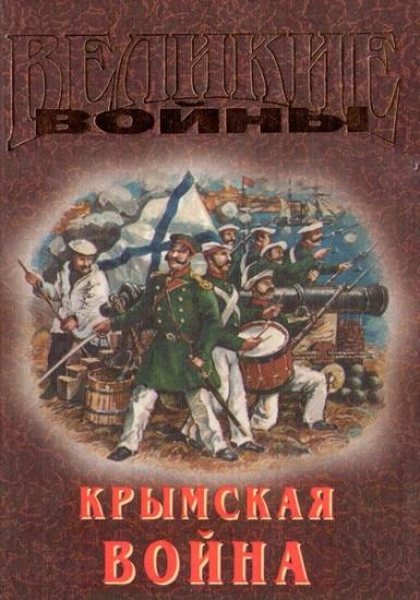 Сергеев-Ценский С.Н. - Крымская война